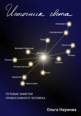 Обложка книги «Источник света»