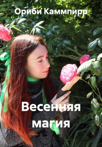 Обложка книги «Весенняя магия»