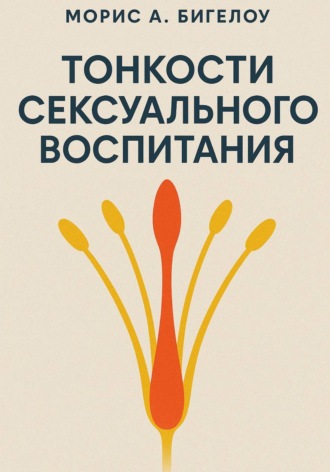 Обложка книги «Тонкости сексуального воспитания»