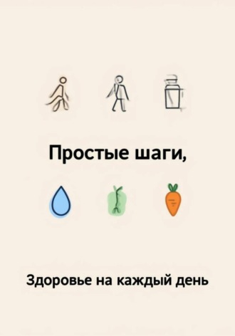 Обложка книги «Здоровье на каждый день»