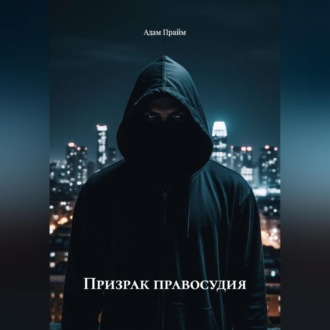 Обложка книги «Призрак правосудия»
