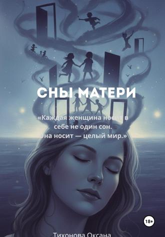 Обложка книги «Сны матери»