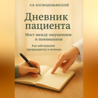 Обложка книги «Дневник пациента: Мост между ощущением и пониманием. Как наблюдение превращается в лечение»