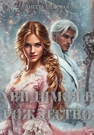 Обложка книги «Увидимся в Рождество»