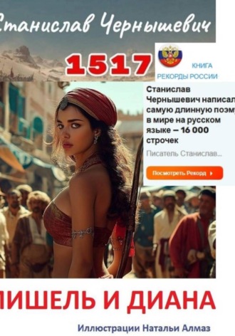 Станислав Евгеньевич Чернышевич. 1517. МИШЕЛЬ И ДИАНА
