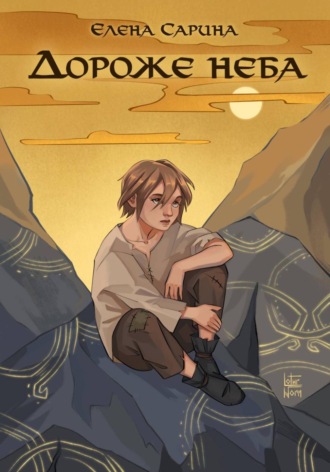 Обложка книги «Дороже неба»