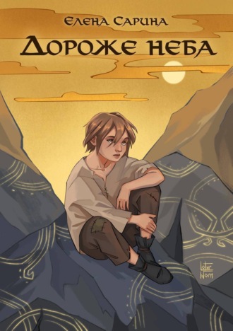 Елена Сарина. Дороже неба