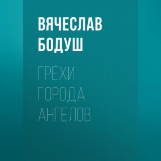 Обложка книги «Грехи города ангелов»