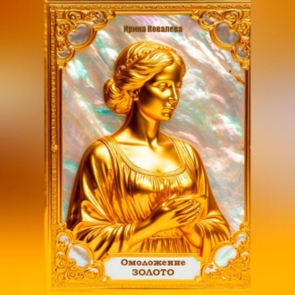 Обложка книги «Омоложение. Золото. Книга 2.»