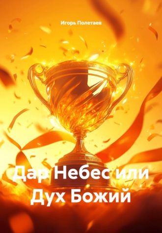 Обложка книги «Дар Небес или Дух Божий»