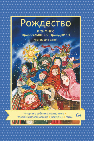 Обложка книги «Рождество и зимние православные праздники»