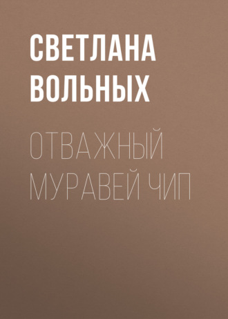 Обложка книги «Отважный муравей Чип»