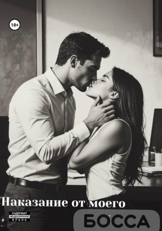 Рина Ро. Наказание от моего босса