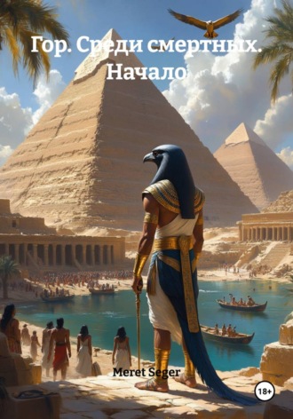 Meret Seger. Гор. Среди смертных. Начало