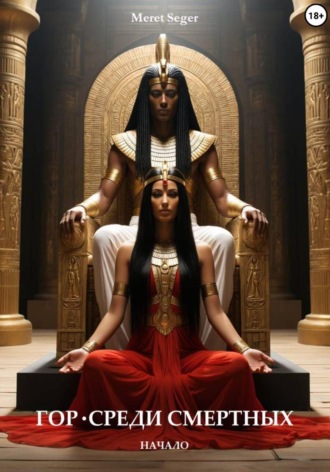Meret Seger. Гор. Среди смертных. Начало