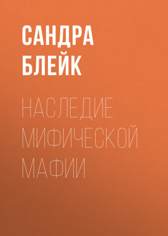Обложка книги «Наследие мифической мафии»