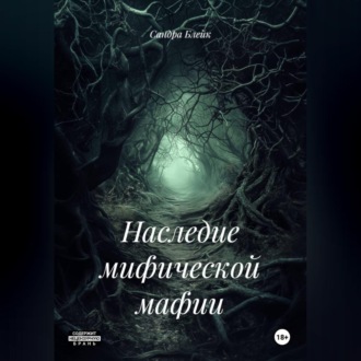 Обложка книги «Наследие мифической мафии»