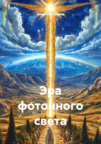 Обложка книги «Эра фотонного света»
