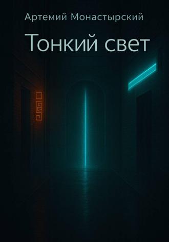 Обложка книги «Тонкий свет»