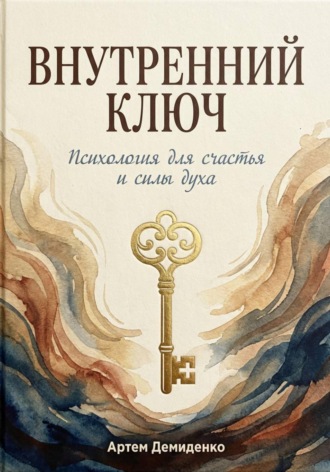 Обложка книги «Внутренний ключ: Психология для счастья и силы духа»