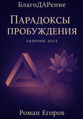 . «Парадоксы пробуждения»