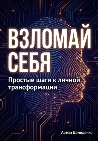 Обложка книги «Взломай себя: Простые шаги к личной трансформации»