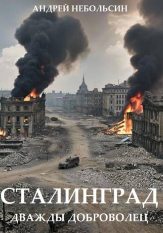 Обложка книги «Сталинград. Дважды доброволец»
