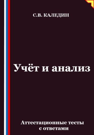Обложка книги «Учёт и анализ. Аттестационные тесты с ответами»