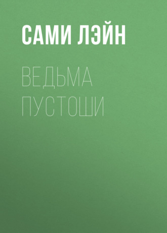 Сами Лэйн. Ведьма пустоши