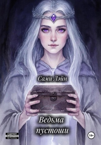 Сами Лэйн. Ведьма пустоши