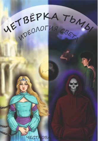 Обложка книги «Четверка Тьмы: идеология Света»
