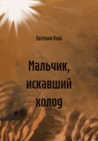 Евгения Раш. Мальчик, искавший холод
