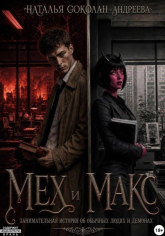 Обложка книги «Мех и Макс, занимательная история об обычных людях и демонах»