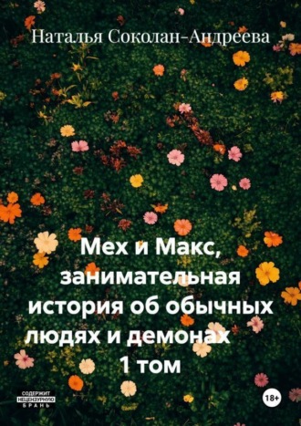 Наталья Соколан-Андреева. Мех и Макс, занимательная история об обычных людях и демонах 1 том