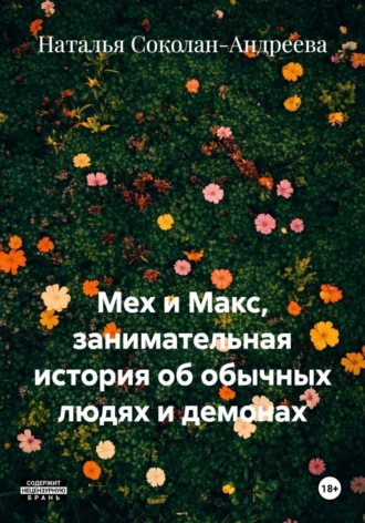 Наталья Соколан-Андреева. Мех и Макс, занимательная история об обычных людях и демонах         1 том