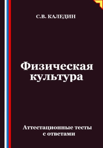 Обложка книги «Физическая культура. Аттестационные тесты с ответами»