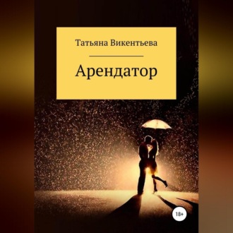 Обложка книги «Арендатор»