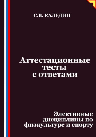Обложка книги «Аттестационные тесты с ответами. Элективные дисциплины по физкультуре и спорту»