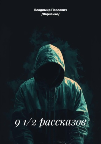 Обложка книги «9 1/2 рассказов»