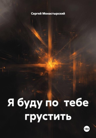 Обложка книги «Я буду по тебе грустить»