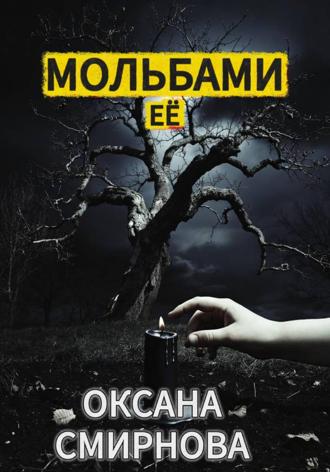 Обложка книги «Мольбами ее»