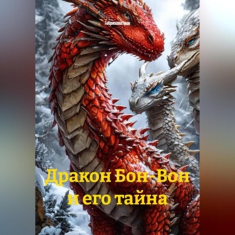 Обложка книги «Дракон Бон-Вон и его тайна»