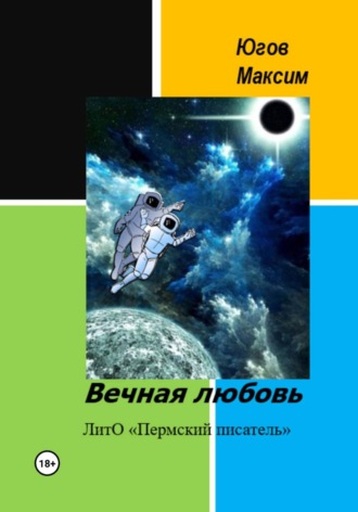 Обложка книги «Вечная любовь»