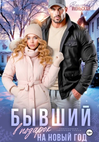 Обложка книги «Бывший в подарок на Новый год»