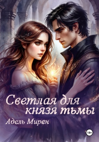 Адель Мирен. Светлая для князя тьмы