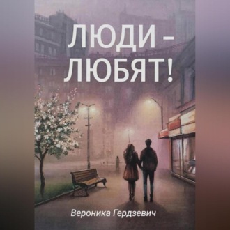 Обложка книги «Люди – любят!»