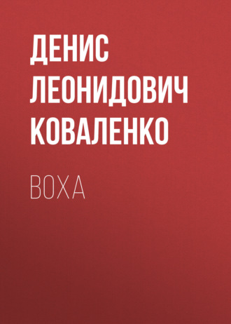 Обложка книги «Воха»
