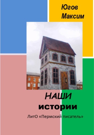 Обложка книги «НАШИ истории»