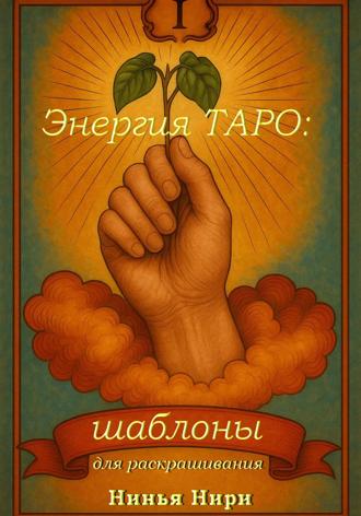 Обложка книги «Энергия ТАРО: Шаблоны для раскрашивания»