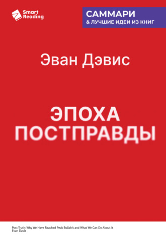 . Эпоха постправды. Как мы достигли пика лжи и что нам с этим делать. Эван Дэвис. Саммари